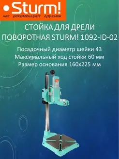 Стойка для дрели поворотная 1092-ID-02 Sturm 162158471 купить за 5 570 ₽ в интернет-магазине Wildberries