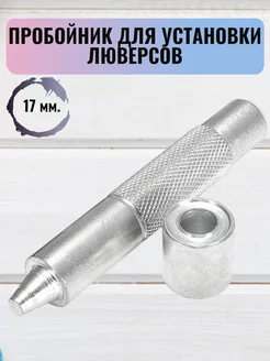 Установщик люверсов 17 мм RukMan 162158508 купить за 347 ₽ в интернет-магазине Wildberries