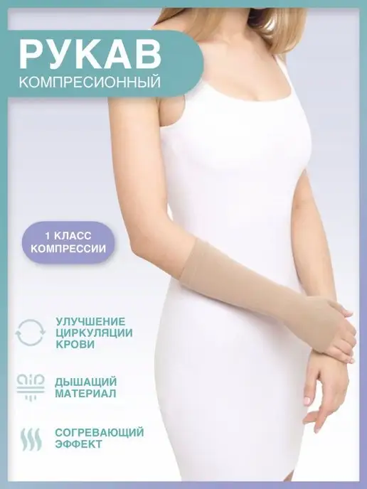 центр компресс Компрессионный рукав, бежевый