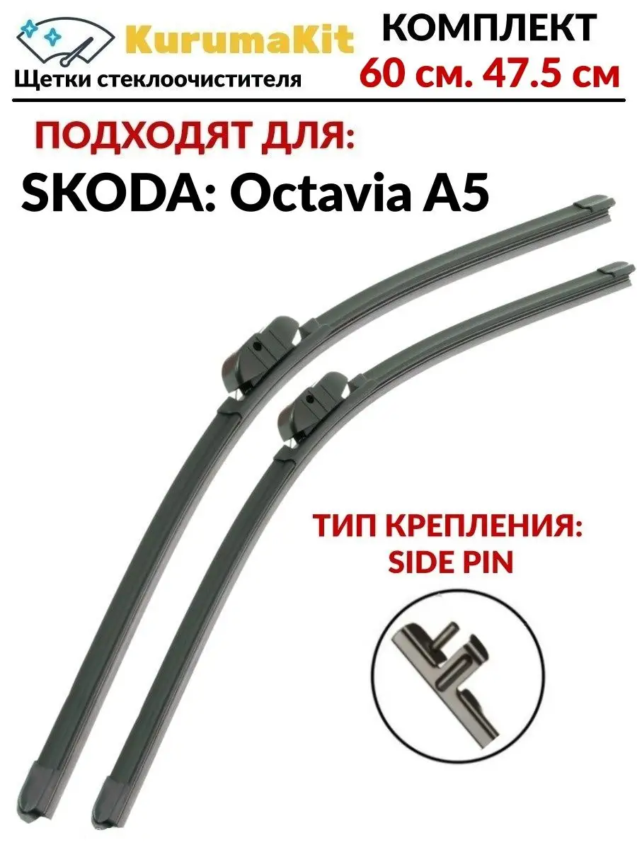 Щетки бескаркасные дворники Skoda Octavia A5 Все расходники 162160106  купить за 763 ₽ в интернет-магазине Wildberries