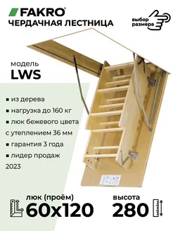 Чердачная лестница LWS 60х120х280 утепленная Fakro 162160797 купить за 14 432 ₽ в интернет-магазине Wildberries