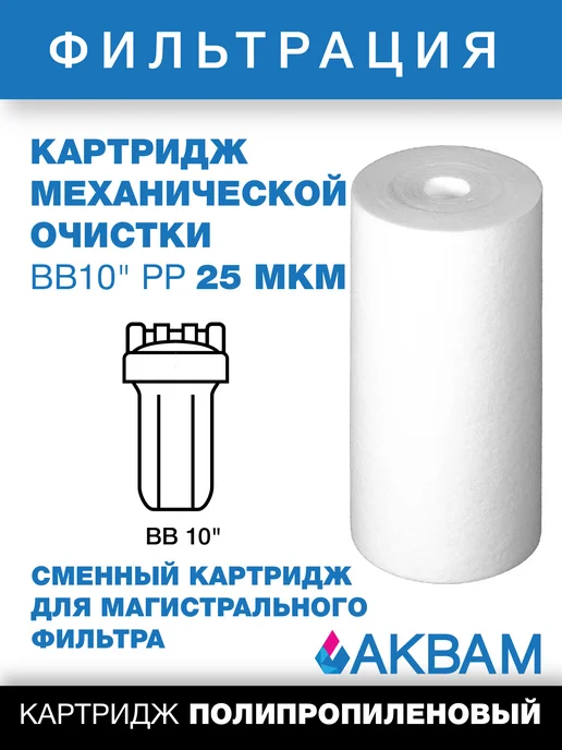 АкваМ Картридж механической очистки BB 10" РP 25 микрон, вариант
