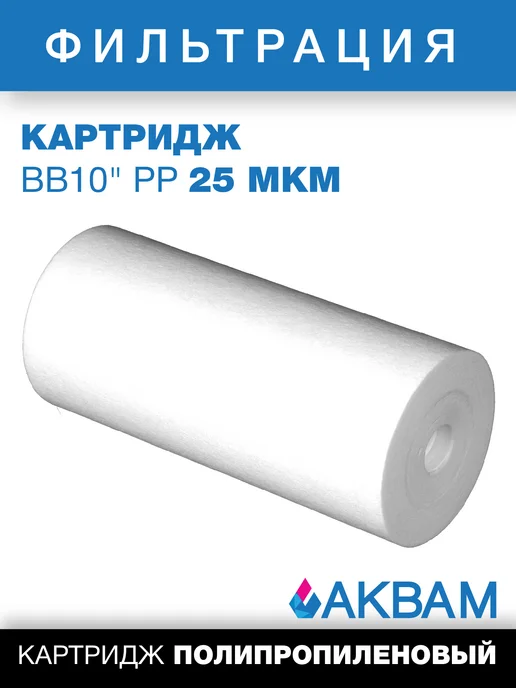 АкваМ Картридж механической очистки BB 10" РP 25 микрон, вариант, фото 5