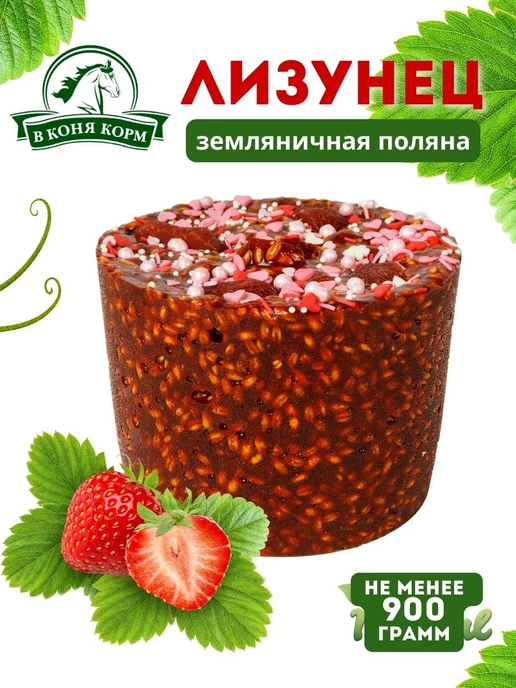 ВКОНЯКОРМ Лизунец для лошадей, вариант