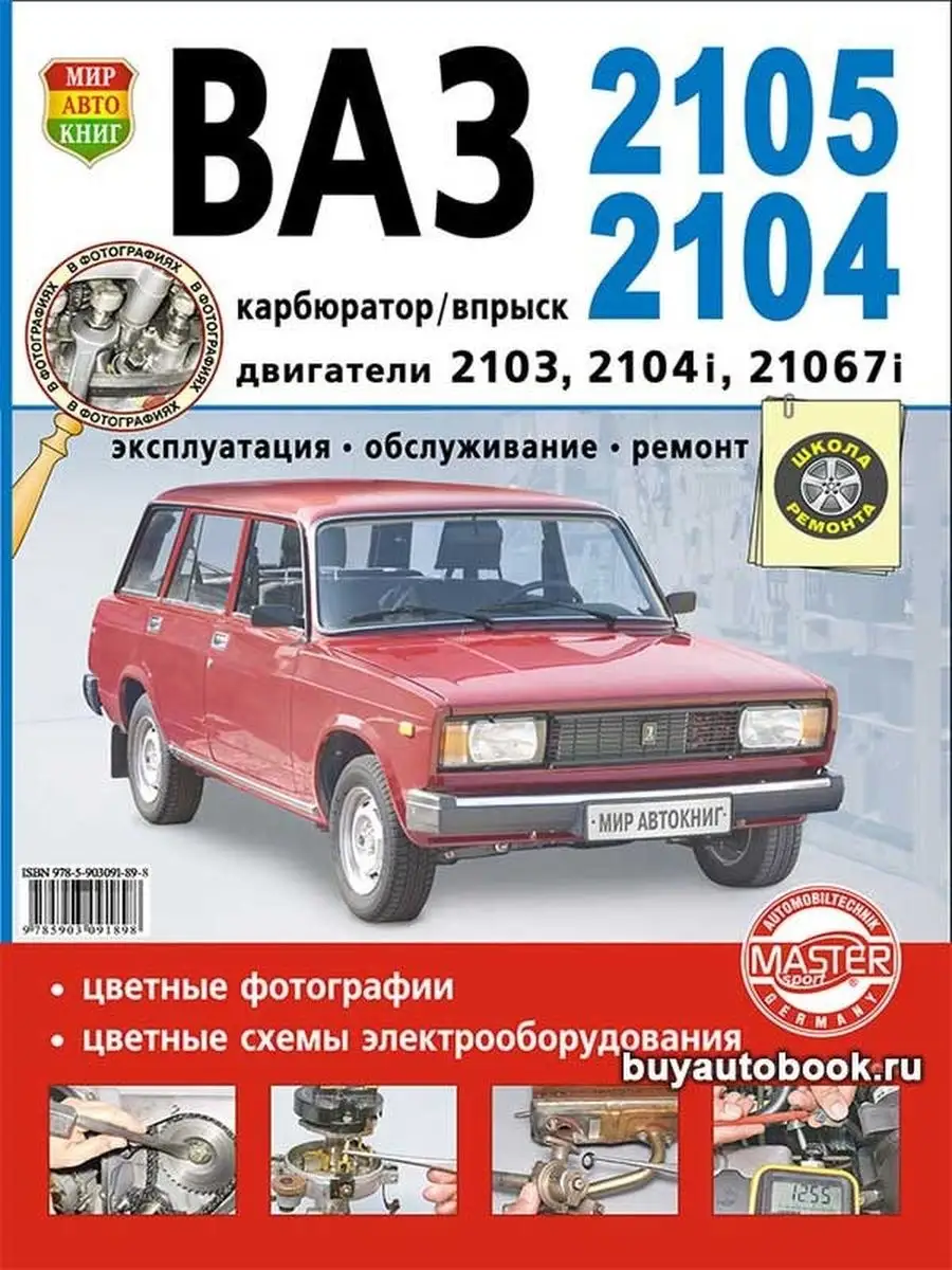 ВАЗ 2105, -2104. Эксплуатация, обслуживание, ремонт. Иллюстрированное практическое пособие