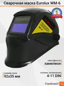 Сварочная маска хамелеон WM-6 EUROLUX 162164128 купить за 736 ₽ в интернет-магазине Wildberries