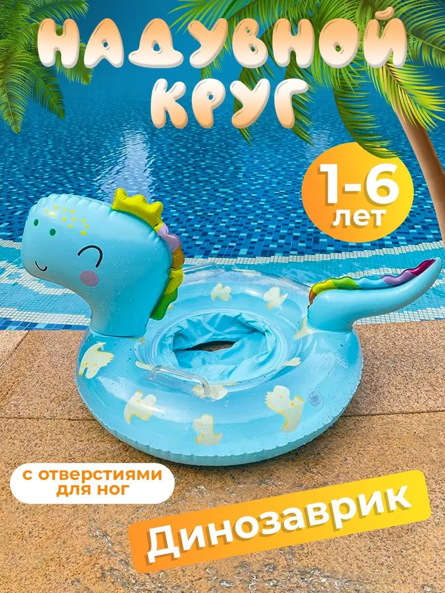 Надувной круг для плавания детский с ножками и ручками трусы DinoStore  162164263 купить в интернет-магазине Wildberries