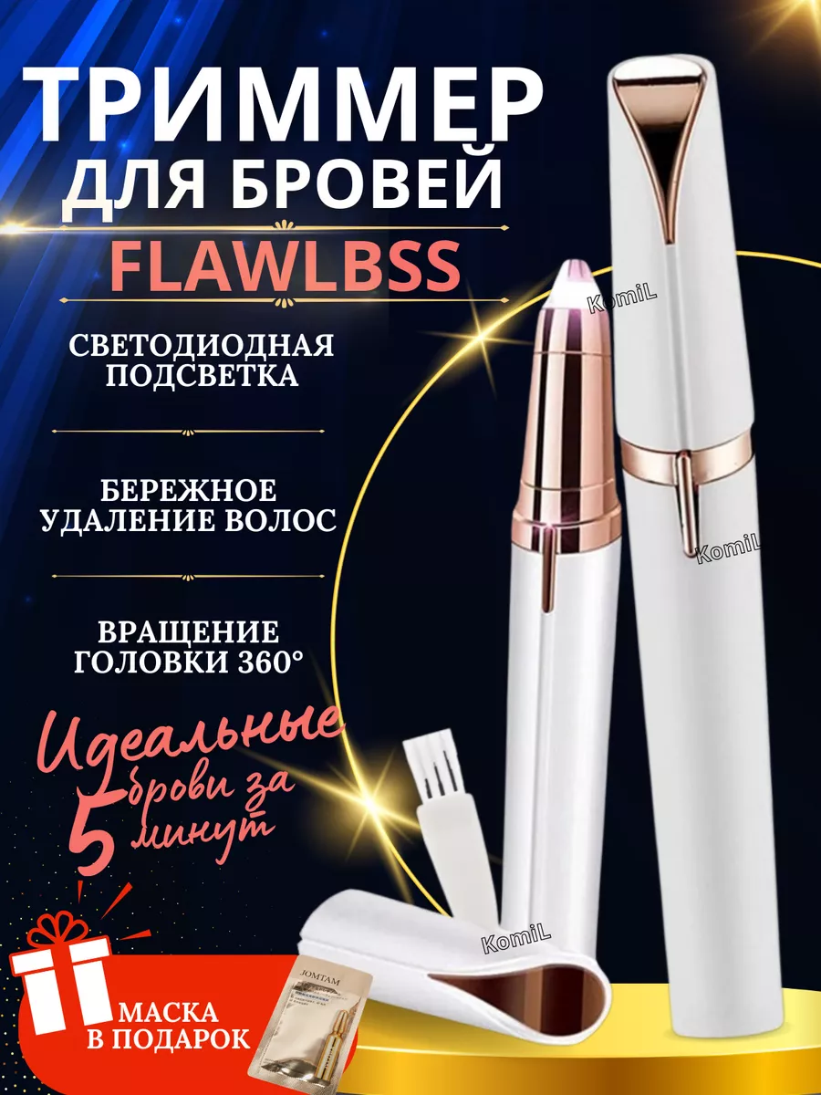 Триммер для бровей