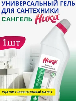 Ника-Сангель Чистящее средство для туалета и ванной ника геникс 162165566 купить за 191 ₽ в интернет-магазине Wildberries