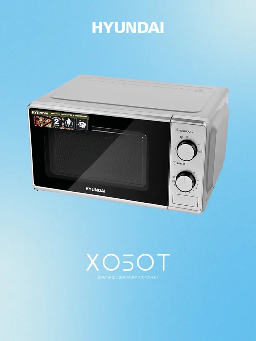 HYUNDAI Микроволновая печь HYM-M2042 20 л 700 Вт СВЧ серебристая, 20 л, 700 Вт