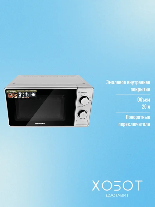HYUNDAI Микроволновая печь HYM-M2042 20 л 700 Вт СВЧ серебристая, 20 л, 700 Вт, фото 2