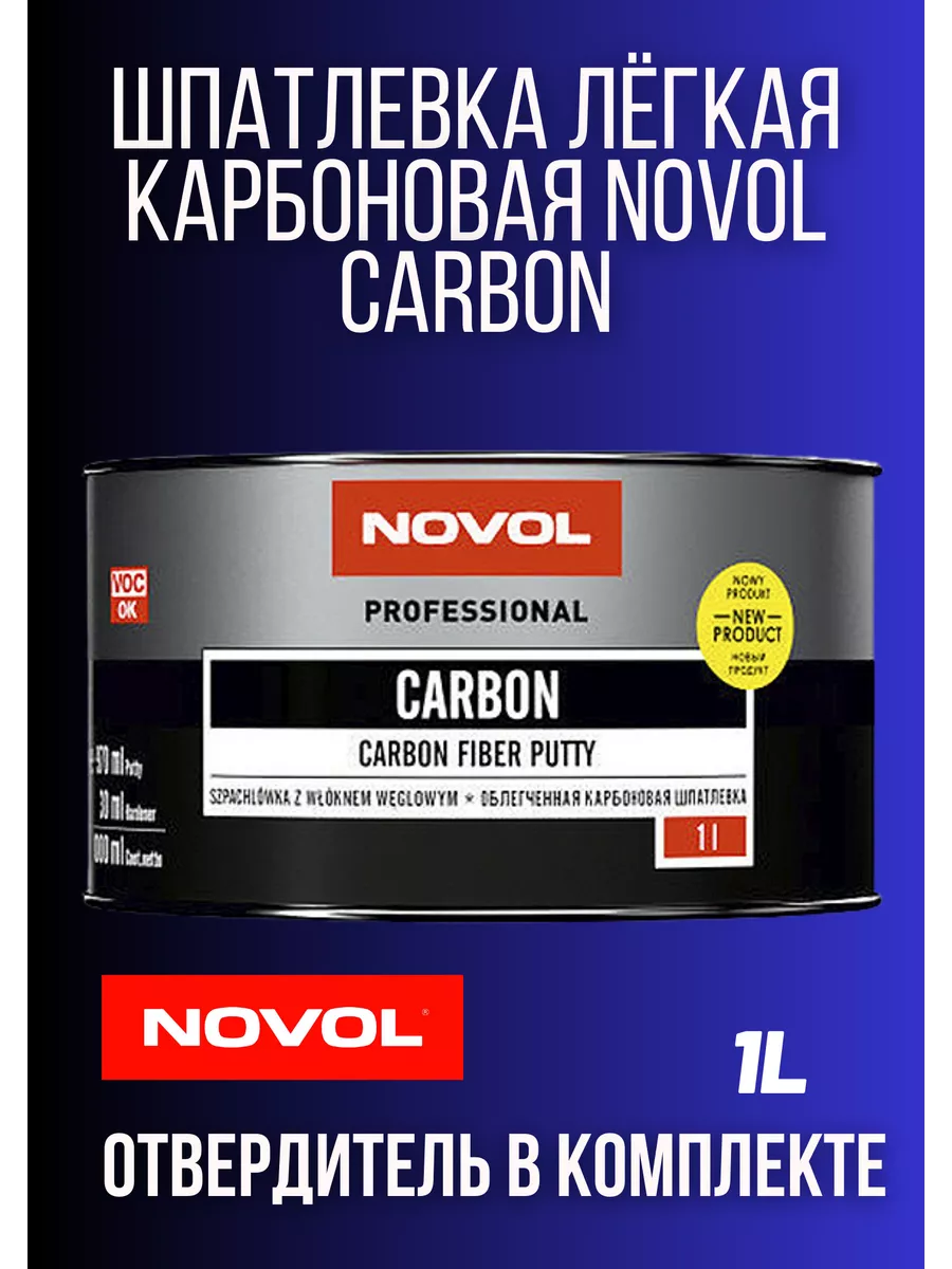 Шпатлевка для автомобиля CARBON 1L NOVOL 162167327 купить за 1 183 ₽ в  интернет-магазине Wildberries