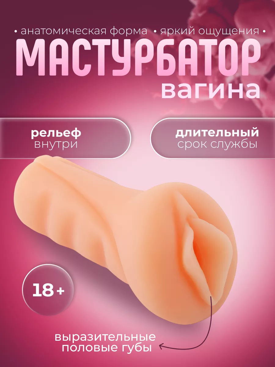 Ручной мастурбатор-вагина по выгодной цене, отзывы, быстрая доставка, Секс шоп NEW-SEX