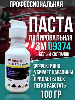 Полировальная паста для автомобиля 3M 09374 100 гр Adilen 162171982 купить за 830 ₽ в интернет-магазине Wildberries