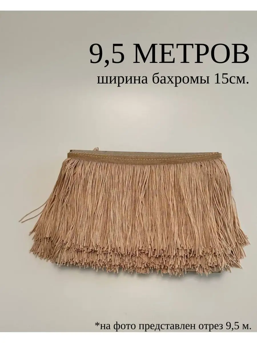 SLюбовью Бахрома 9,5 м, для платья, штор