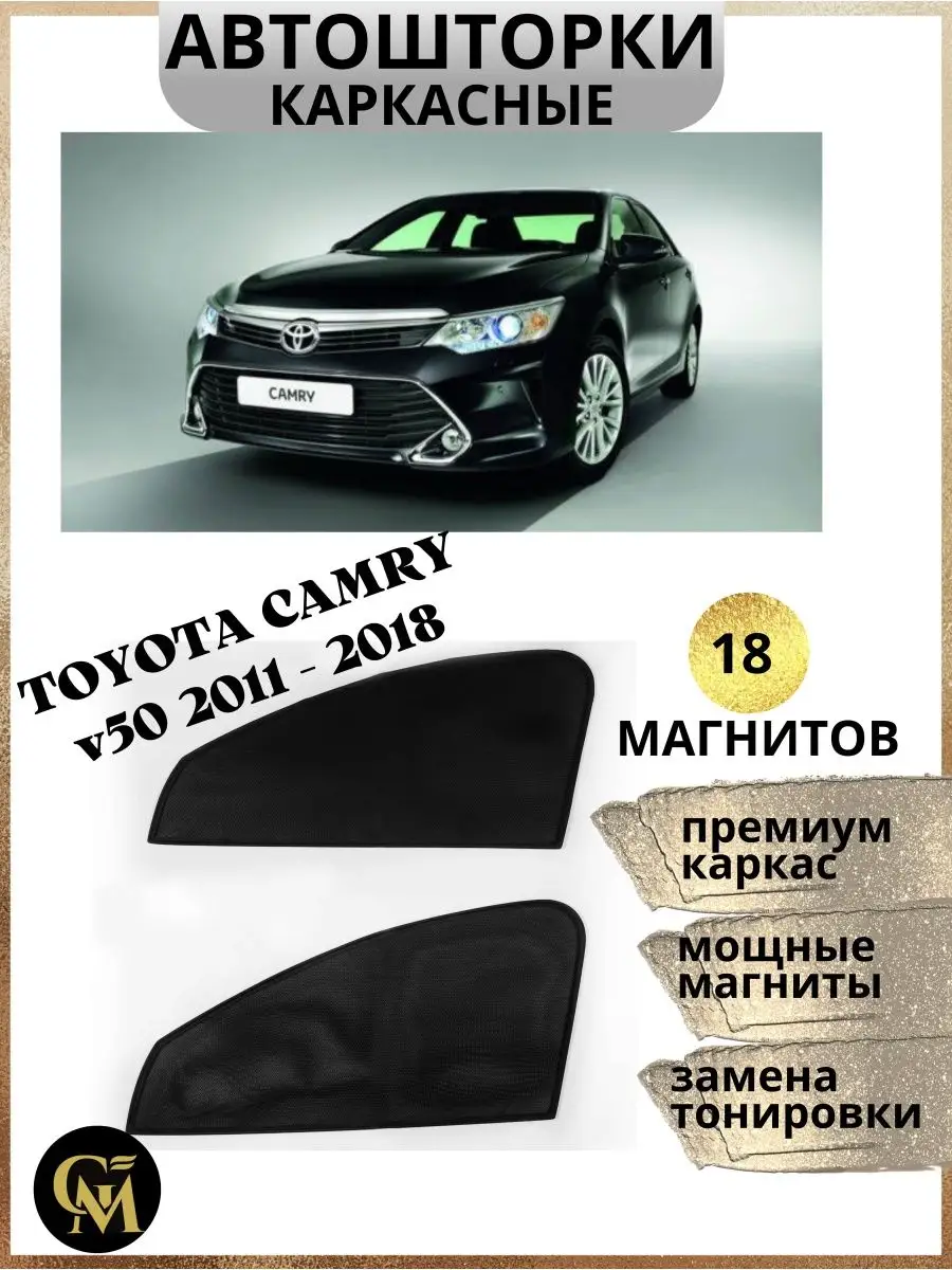 Шторки каркасные АВТОШТОРКИ для Toyota Camry v 40 2007-2011 G M Group  162173337 купить за 1 342 ₽ в интернет-магазине Wildberries