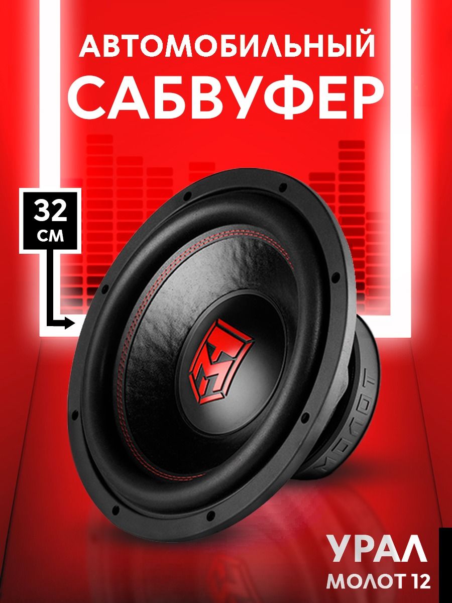 Сабвуфер урал молния 10. ACV Fest f12d2. Саб ACV Fest f12d2. Автомобильный сабвуфер Урал молот 10. Сабвуфер Урал молот.