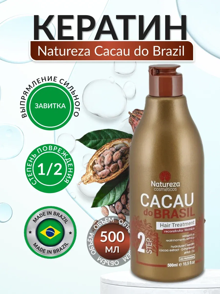 CACAU do BRASIL Профессиональный кератин для волос 500 мл natureza  162173982 купить в интернет-магазине Wildberries