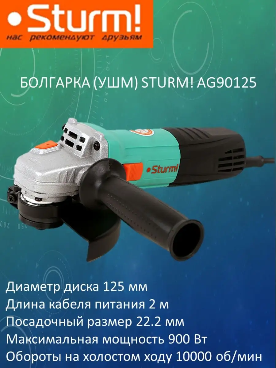 Болгарка AG90125 Sturm 162176330 купить в интернет-магазине Wildberries