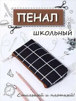 Пенал школьный в клетку косметичка HOME MOOD SHOP 162177092 купить за 135 ₽ в интернет-магазине Wildberries