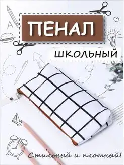 Пенал школьный тканевый в клетку HOME MOOD SHOP 162177093 купить за 88 ₽ в интернет-магазине Wildberries