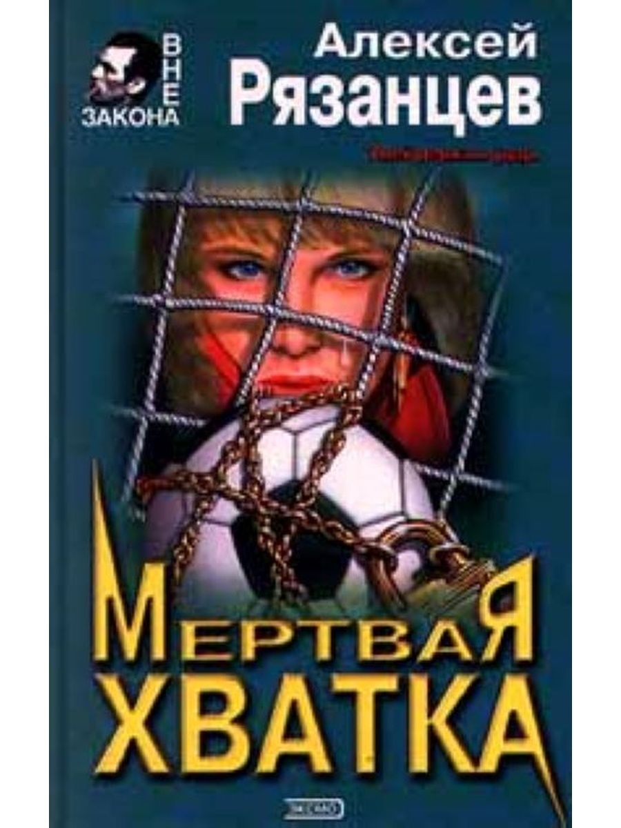 Книги про рязанцеву по порядку. Рязанцев Алексей книги. Рязанцев Алексей Борисович. Мёртвая хватка книга. Рязанцев Александр книги.