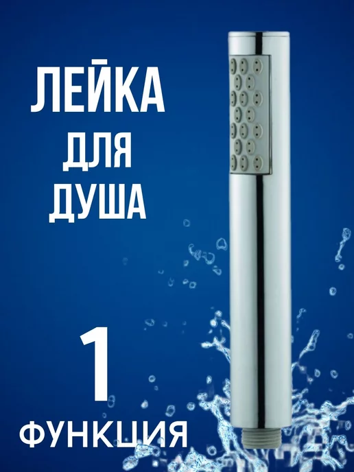 Сантех-09 Лейка душевая мини 1-функциональная, серый