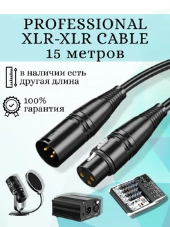 Кабель для микрофона XLR шнур акустический балансный DMX Businessmedia 162180282 купить за 1 593 ₽ в интернет-магазине Wildberries