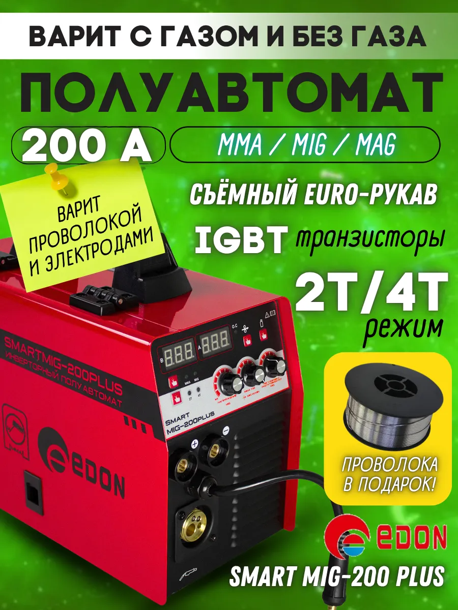 Инверторный сварочный аппарат полуавтомат Smart MIG-200 PLUS
