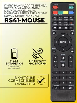 Пульт RS41-MOUSE для тв Supra Digma Dexp Starwind Hi Leff HUAYU 162180862 купить за 199 ₽ в интернет-магазине Wildberries