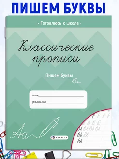 Классические прописи (1 шт.) для дошкольников БУКВЫ ФЕНИКС+ 162181468 купить за 111 ₽ в интернет-магазине Wildberries