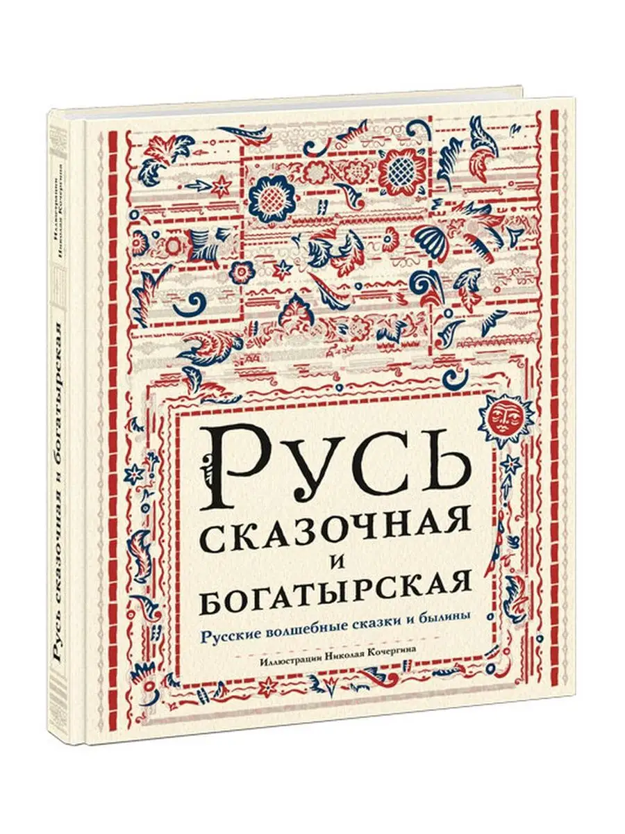 Русь сказочная и богатырская ИД НИГМА 162181662 купить в интернет-магазине  Wildberries