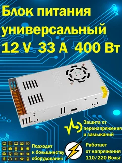 Блок питания универсальный 12В 33А 400 Вт IP20 Блок питания 12v 162181746 купить за 1 410 ₽ в интернет-магазине Wildberries