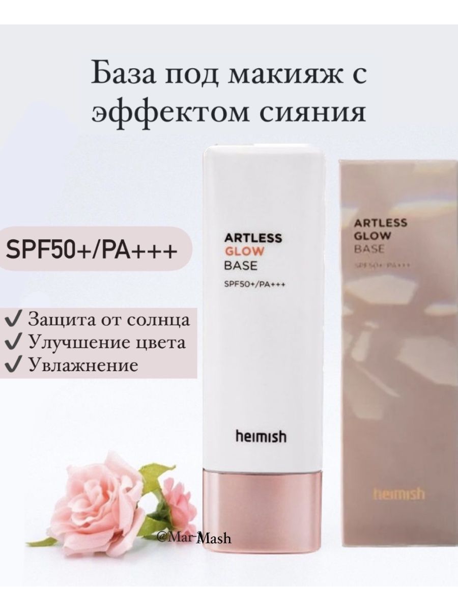 Heimish artless Glow Base. Heimish artless Glow Base свойства.