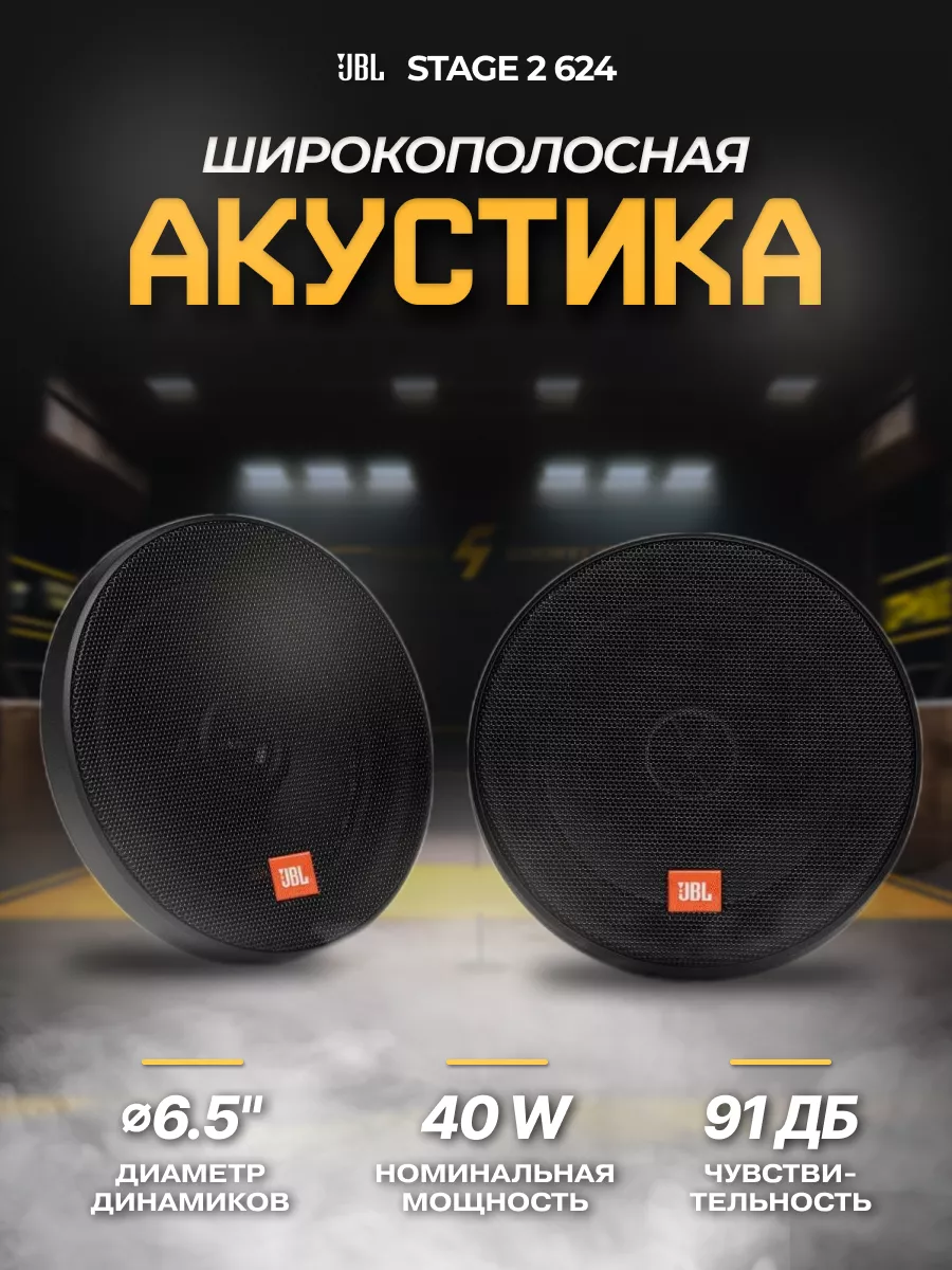 Колонки в машину STAGE 2 624 JBL 162182641 купить в интернет-магазине  Wildberries