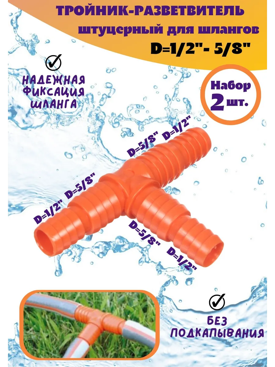 Тройник-разветвитель штуцерный для шланга 1/2"-5/8", 2 шт.
