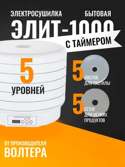 волтера Сушилка Элит-1000 с таймером