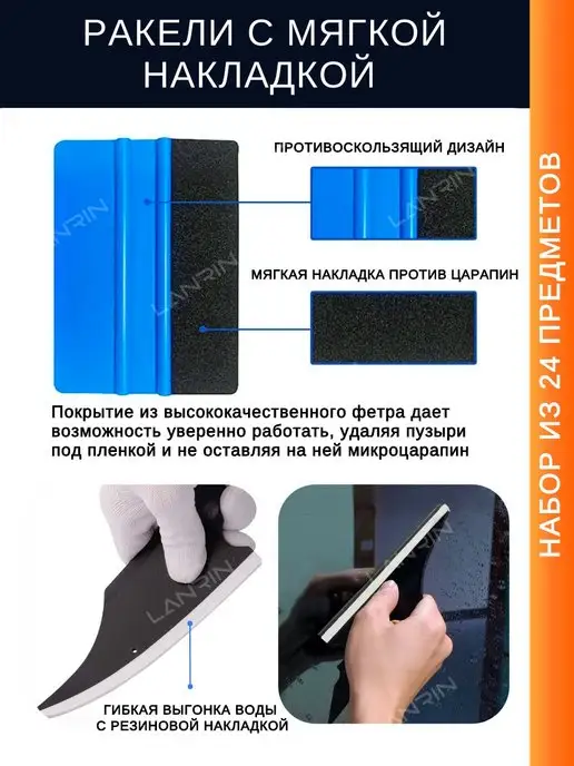 LANRIN Набор инструментов для тонировки и пленки, и пленки, фото 2
