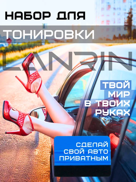 LANRIN Набор инструментов для тонировки и пленки, и пленки, фото 5