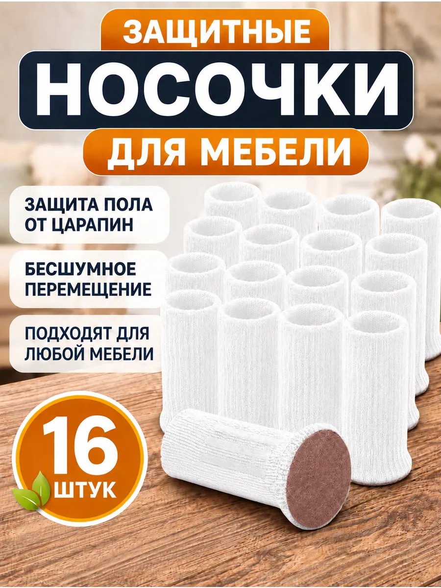 Защитные накладки носочки для мебели