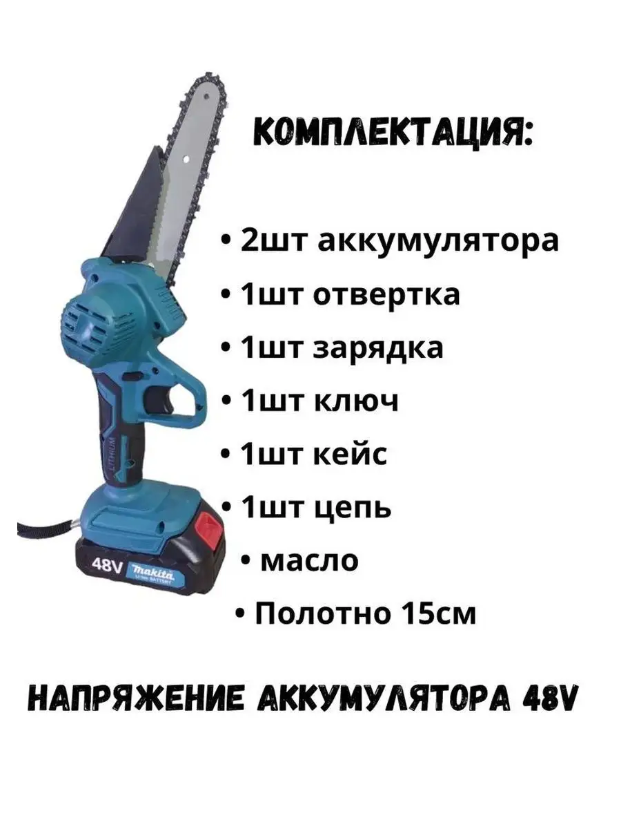 Мини цепная пила аккумуляторная ручной сучкорез Makita 162183094 купить в  интернет-магазине Wildberries