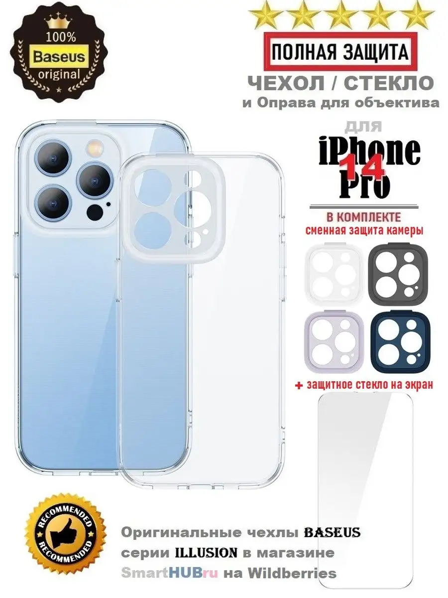 Чехол для iPhone 14 Pro и защитное стекло BASEUS 162183530 купить за 586 ₽  в интернет-магазине Wildberries