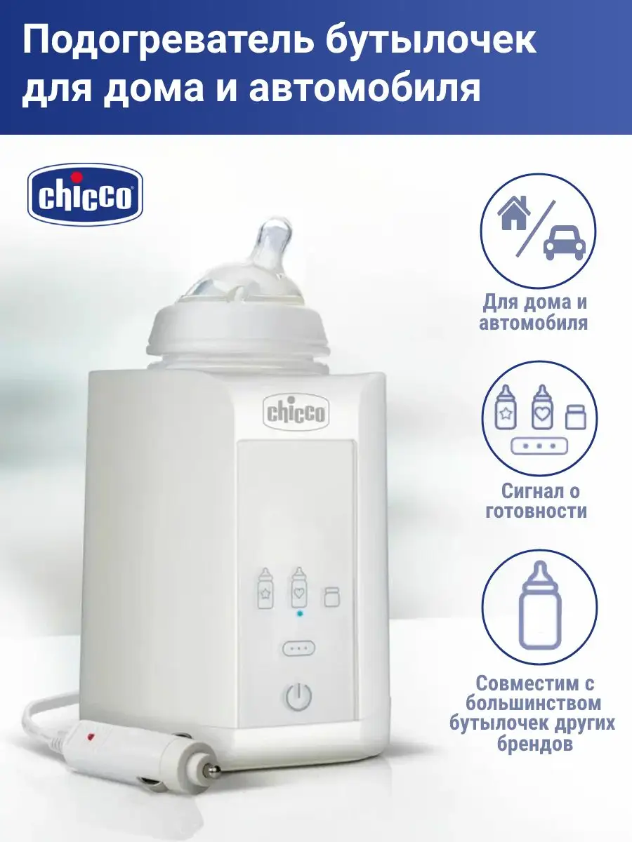 Подогреватель для бутылочек в машину CHICCO 162184048 купить в  интернет-магазине Wildberries