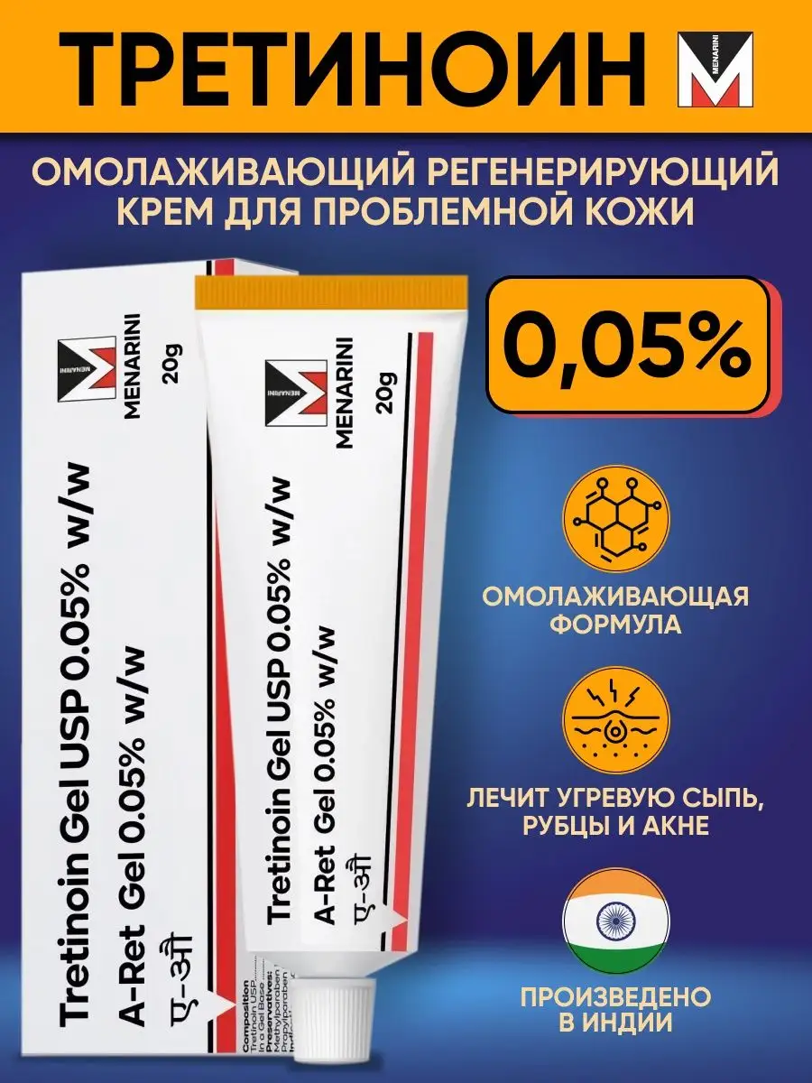Третиноин Гель от морщин...