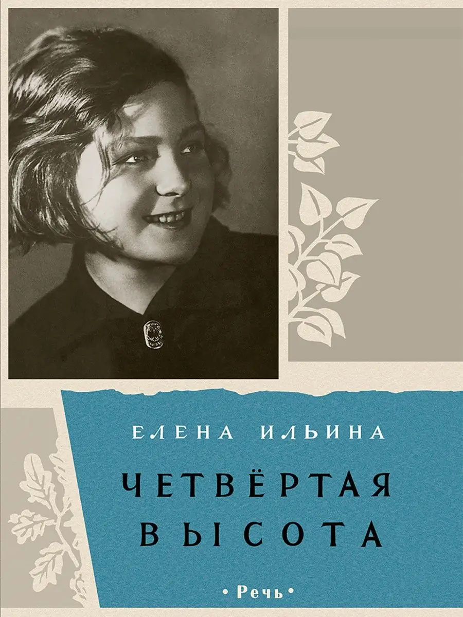 Четвёртая высота Издательство Речь 162184207 купить за 471 ₽ в  интернет-магазине Wildberries