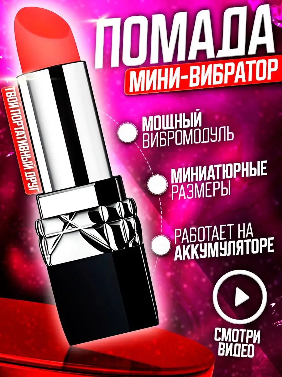 Приятно - и точка Мини-вибратор помада LipStick