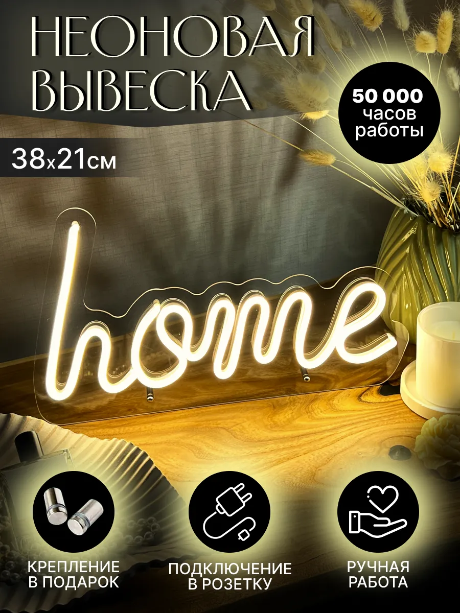 Неоновая вывеска Home Дом на подставке Neon.Loft 162185406 купить за 2 580  ₽ в интернет-магазине Wildberries