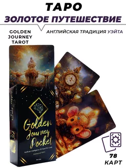 Карты гадальные Golden Journey Tarot - Золотое путешествие L