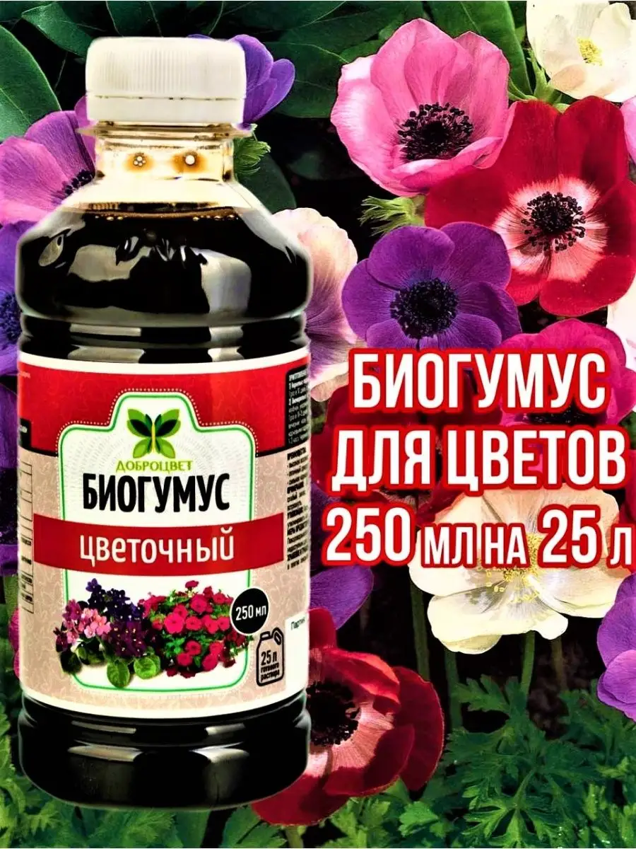 Удобрение для садовых цветов и растений 250 мл на 25 л ДОБРОЦВЕТ.