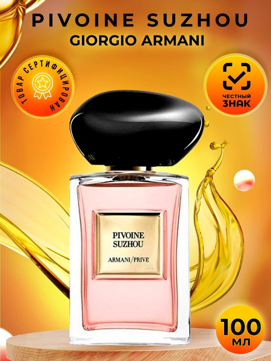 Armani prive Pivoine Suzhou. Pivoine Suzhou Giorgio Armani. Armani prive Pivoine Suzhou арабские. Armani prive Pivoine Suzhou арабские 65 мл.